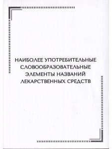 Тематические карточки:Наиболее употребительные словообразовательные элементы названий  лекарственных средств