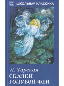 Сказки голубой феи