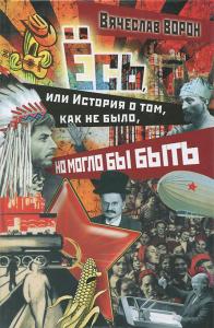 Ворон В. Есь, или История о том, как не было, но могло бы быть
