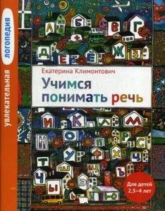 Увлекательная логопедия. Учимся понимать речь. Для детей 2,5–4 лет