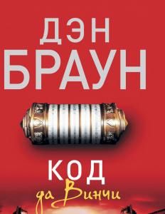 Код да Винчи