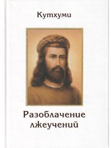 Разоблачение лжеучений