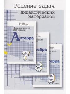 Решение задач дидактических материалов по алгебре 7,8,9 кл. (совместное издание "Петроглиф" и "Виктория плюс") офсетн.