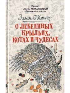 О лебединых крыльях, котах и чудесах