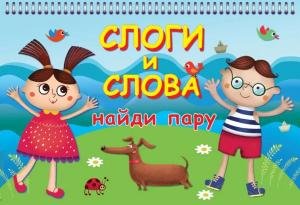 Слоги и слова (20+20 карточек  или 80 страниц) Новинка!