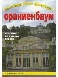 Пригороды Санкт-Петербурга Ораниенбаум Пособие для начальной школы