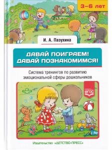 Давай поиграем! Давай познакомимся! Система тренингов по развитию эмоциональной сферы дошкольников. 3-6 лел.ФГОС.