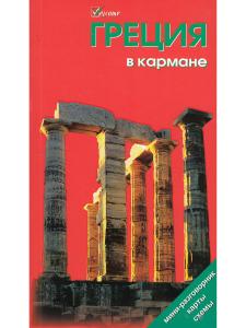 Землянская Н. Греция в кармане. Изд. 5-е