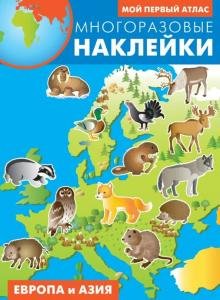 Европа и Азия Новинка!