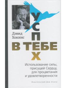 Успех — в тебе. Использование силы, присущей Сердцу, для процветания и уверенности