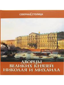 Дворцы великих князей Николая и Михаила