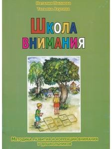 Школа внимания. Методика развития и коррекции внимания у дошкольников