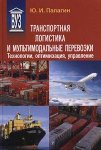 Транспортная логистика и мультимодальные перевозки. Технологии, оптимизация, управление: учеб. пособие