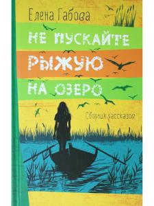 Не пускайте Рыжую на озеро