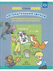 Автоматизация звуков. Логопедическая раскраска (на основе чистоговорок). ФГОС.