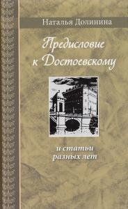 Предисловие к Достоевскому: и статьи разных лет. Серия "Великая Россия"