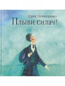 Плыви, силач! Рассказы для детей.