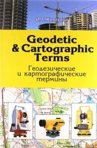Geodetic & cartographic terms - Геодезические термины