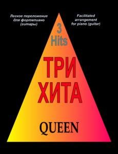 Три хита. Queen. Легкое переложении для фортепиано (гитары)