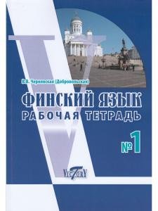 Финский язык. Рабочая тетрадь №1
