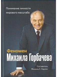Феномен Горбачева. Понимание личности мирового масштаба