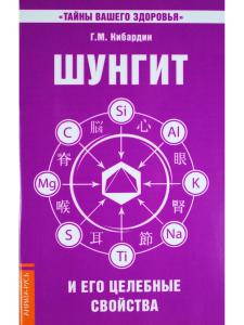 Шунгит и его целебные свойства. 2-е издание