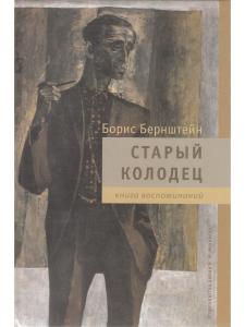 Бернштейн Б. М. Старый колодец. Книга воспоминаний