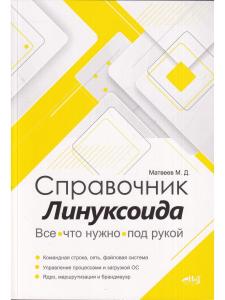 Справочник линуксоида. Все, что нужно, под рукой