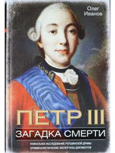 Петр III. Загадка смерти