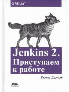 Jenkins 2. Приступаем к работе