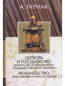 Церковь и государство. Монашество, его идеалы и его история