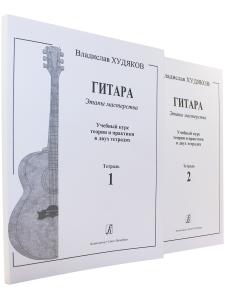 Худяков Вл. Гитара. Этапы мастерства. Учебный курс теории и практики в двух тетрадях