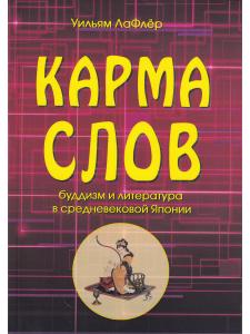 Карма слов  (буддизм и литература в средневековой Японии). 2-е изд., испр. и доп.