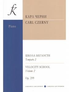 Школа беглости. Соч. 299. Т. 2 (Младшие, средние и старшие классы)