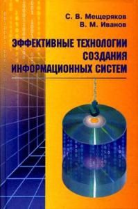 Эффективные технологии создания  информационных систем