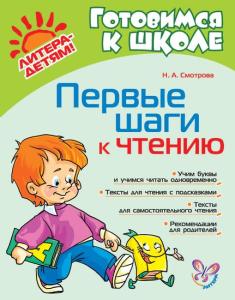 Смотрова Н.А Первые шаги к чтению