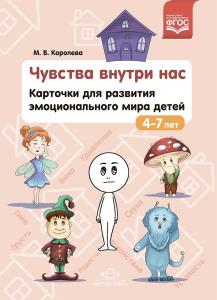 Чувства внутри нас. Карточки для развития эмоционального мира детей. 4-7 лет. ФГОС.