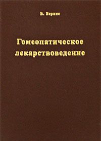 Гомеопатическое лекарствоведение