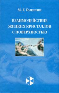Взаимодействие жидких кристаллов с поверхностью