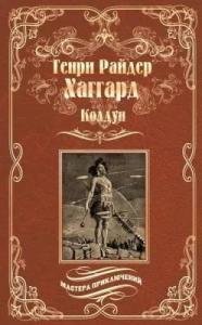 Колдун. Принцесса Баальбека или Братья