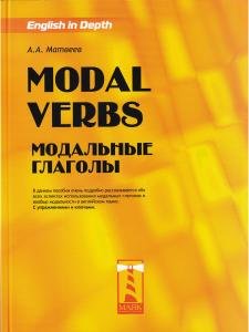 Modal Verbs.  Модальные глаголы