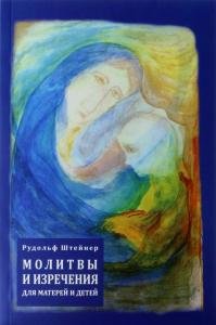 Молитвы и изречения для матерей и детей