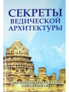 Секреты ведической архитектуры. Сакральная архитектура. Города богов
