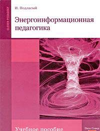 Подласый И.П. Энергоинформационная педагогика