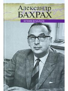 Бунин в халате
