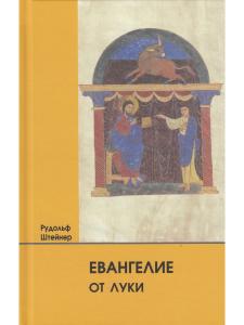 Евангелие от Луки