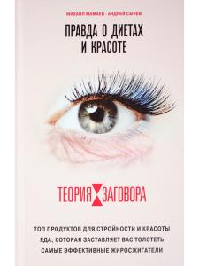 Теория заговора. Правда о диетах и красоте