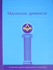 Масонские древности