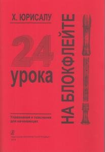 24 урока на блокфлейте. Школа для начинающих