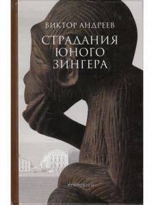 Страдания юного Зингера